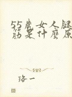 55岁女人腿抽筋是什么原因