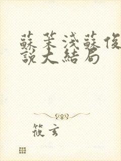 苏茉浅苏俊峰小说大结局