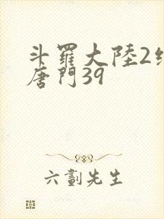 斗罗大陆2绝世唐门39