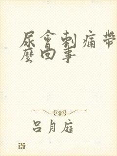 尿会刺痛带血怎么回事