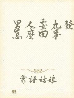 男人睾丸发紧是怎么回事