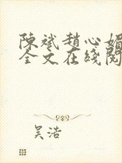 陈斌赵心媚小说全文在线阅读