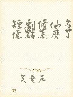 短剧修仙多年强亿点怎么了