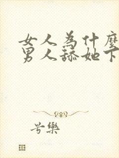 女人为什么喜欢男人舔她下面