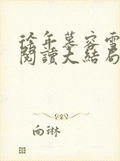 徐年慕容雪免费阅读大结局