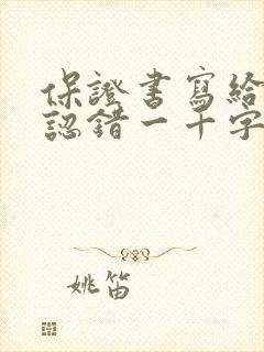 保证书写给老婆认错一千字