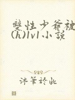 双性少爷被调教(h)1v1小说