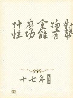 什么食物对男性性功能有帮助最好