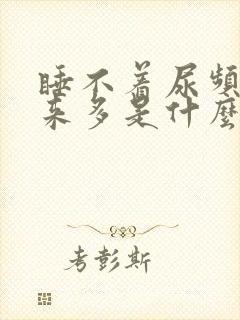 睡不着尿频尿出来多是什么原因