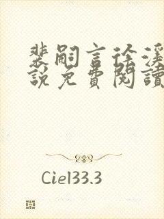 裴嗣言徐溪染小说免费阅读最新章节