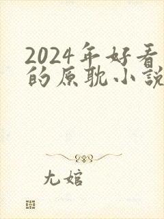 2024年好看的原耽小说