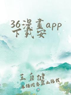 36漫画app下载安
