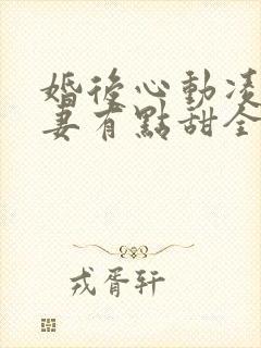 婚后心动凌总追妻有点甜全文免费阅读陈媛