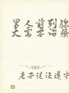 男人前列腺有肥大需要治疗吗