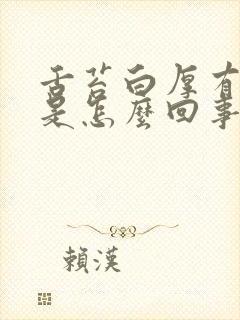 舌苔白厚有裂纹是怎么回事