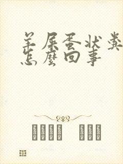 羊屎蛋状粪便是怎么回事