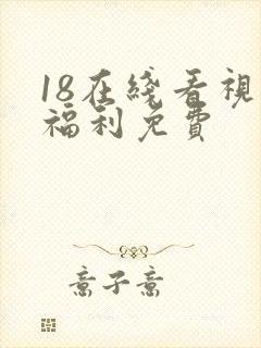 18在线看视频福利免费
