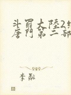 斗罗大陆2绝世唐门第二部