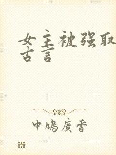 女主被强取豪夺古言