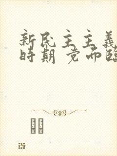 新民主主义革命时期 党面临的主要任务