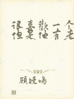 很喜欢一个男人但是他有老婆