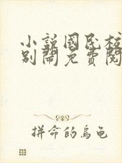 小说国民校草请别闹免费阅读