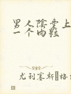 男人阴囊上长了一个肉粒