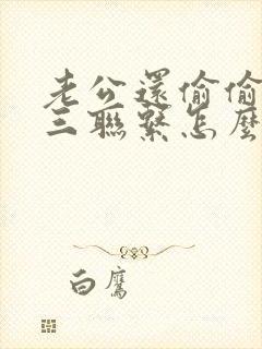 老公还偷偷和小三联系怎么办