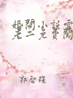 婚闹小说雪儿许老二免费阅读
