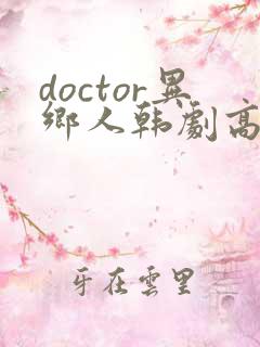 doctor异乡人韩剧高清全集在线观看