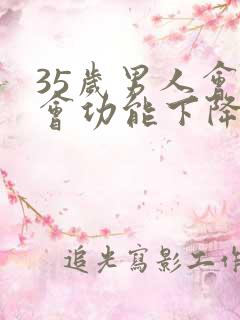 35岁男人会不会功能下降