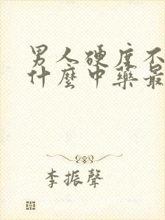 男人硬度不够吃什么中药最好