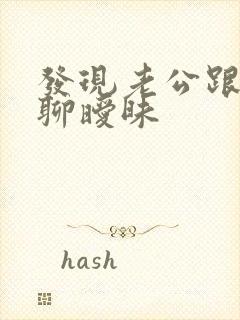 发现老公跟别人聊暧昧