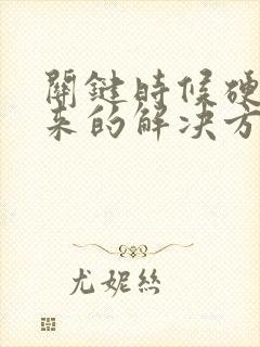 关键时候硬不起来的解决方法