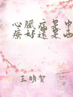 心脏病是中药治疗好还是西药