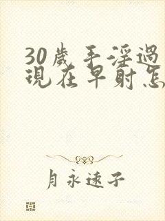 30岁手淫过度现在早射怎么调理