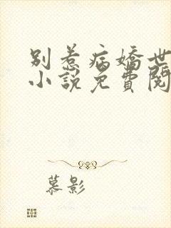 别惹病娇世子的小说免费阅读