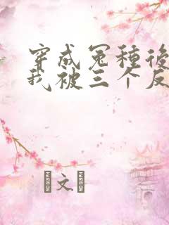 穿成冤种后娘,我被三个反派崽崽娇宠了