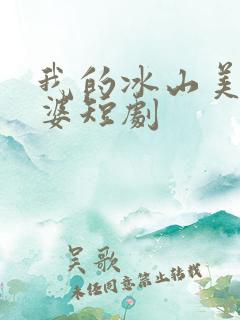 我的冰山美女老婆短剧