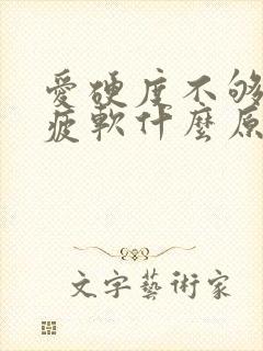 爱硬度不够中途疲软什么原因