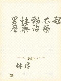 男性勃不起吃什么药治疗