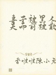 妻子被黑人在丈夫面前被欺负是第几