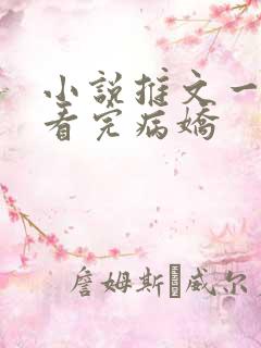 小说推文一口气看完病娇