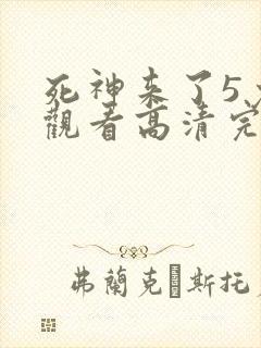 死神来了5免费观看高清完整版国语