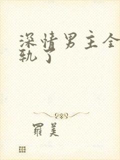 深情男主全都出轨了