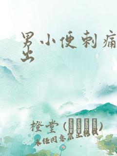 男小便刺痛尿不出