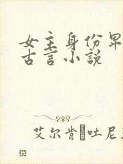女主身份卑微的古言小说