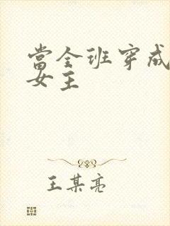 当全班穿成虐文女主