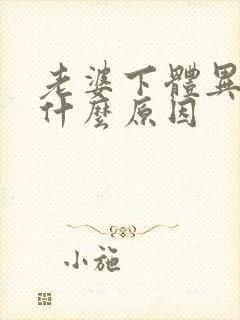 老婆下体异味重什么原因