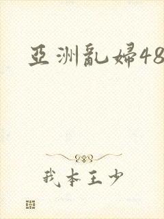 亚洲乱妇48p